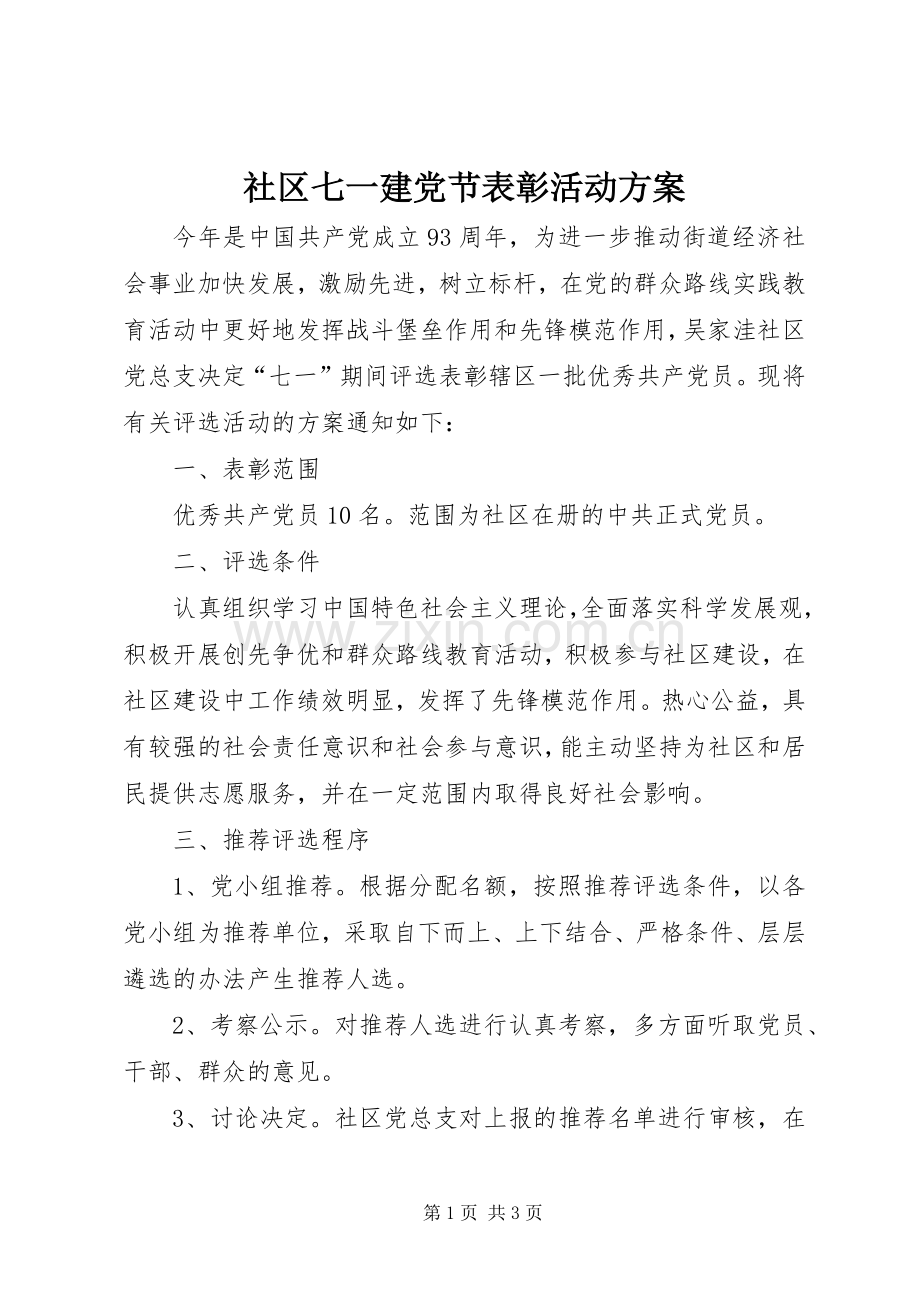 社区七一建党节表彰活动实施方案 .docx_第1页