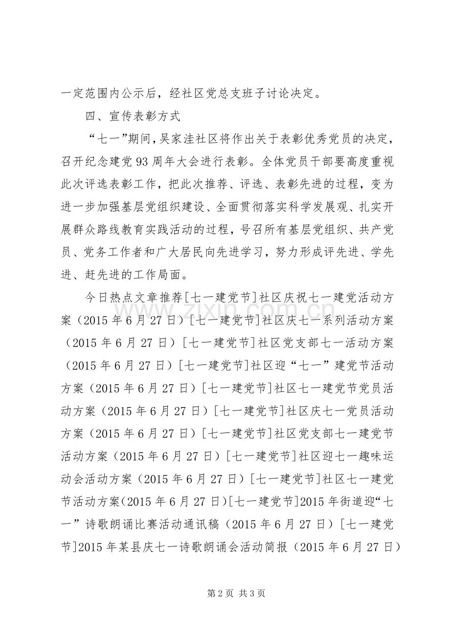 社区七一建党节表彰活动实施方案 .docx_第2页