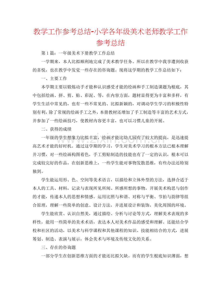 教学工作参考总结-小学各年级美术教师教学工作参考总结.doc_第1页