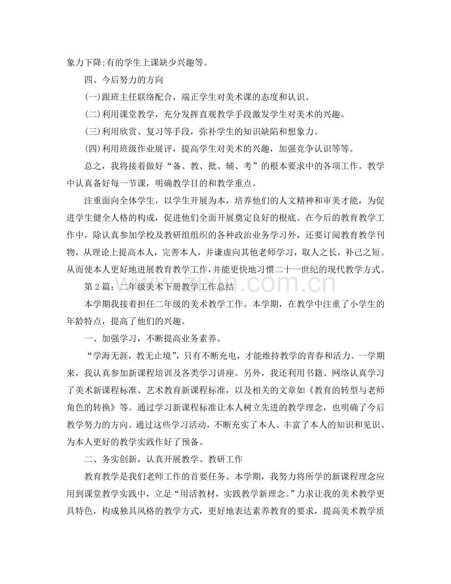 教学工作参考总结-小学各年级美术教师教学工作参考总结.doc_第2页