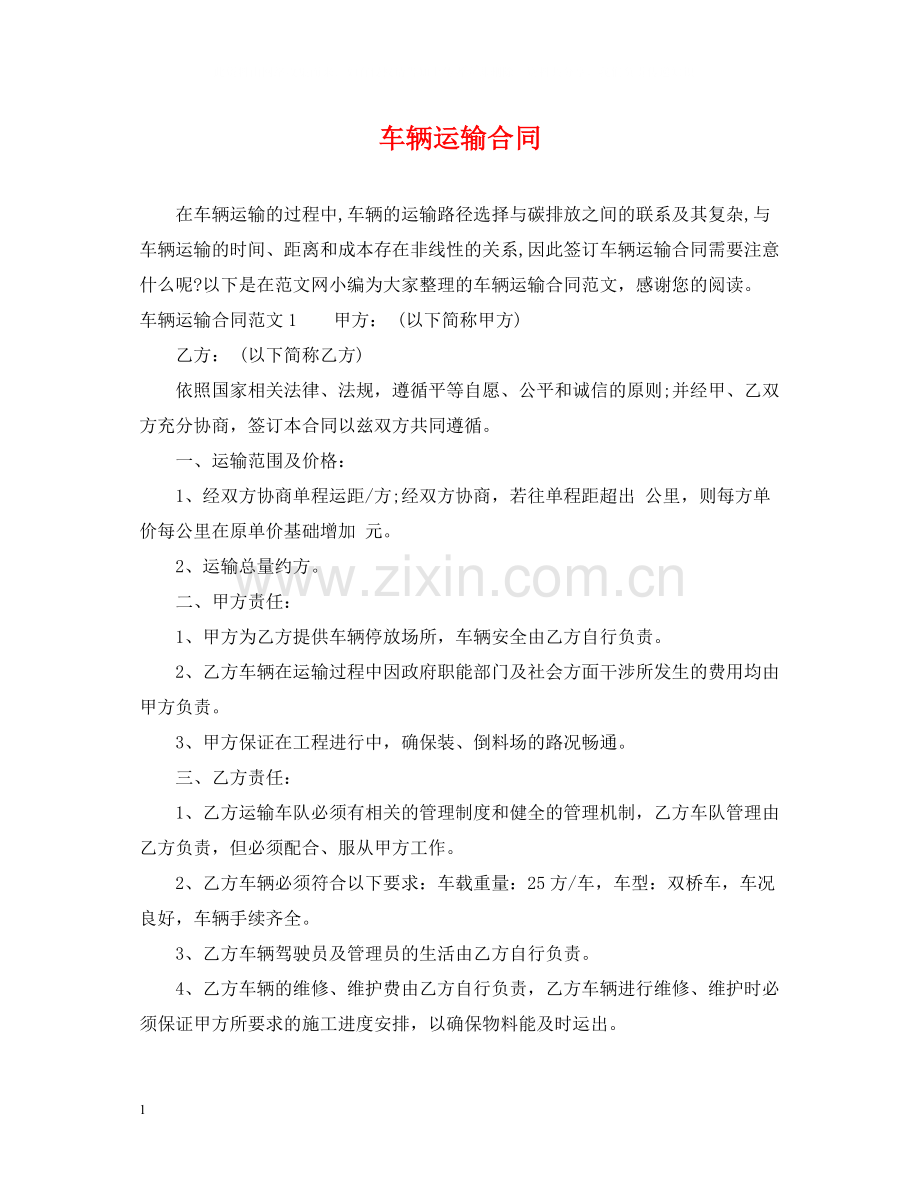 车辆运输合同2.docx_第1页