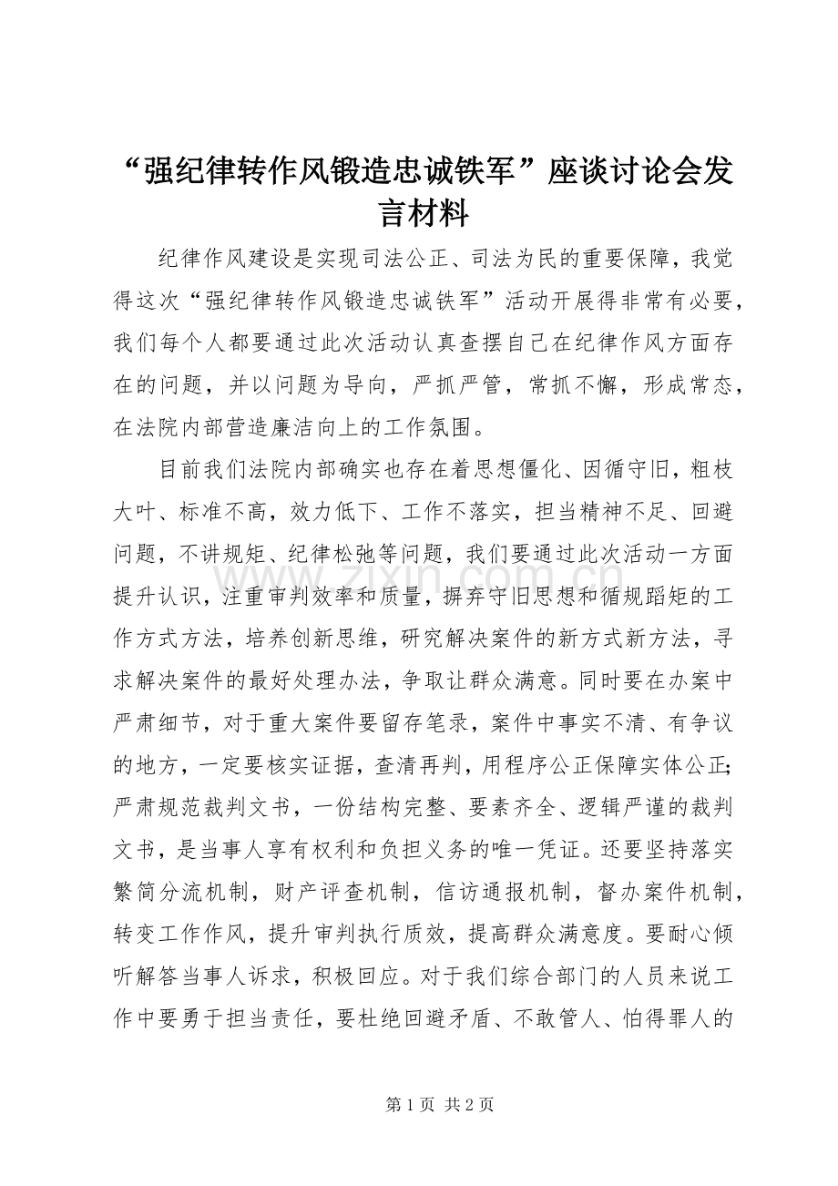 “强纪律转作风锻造忠诚铁军”座谈讨论会发言材料提纲.docx_第1页