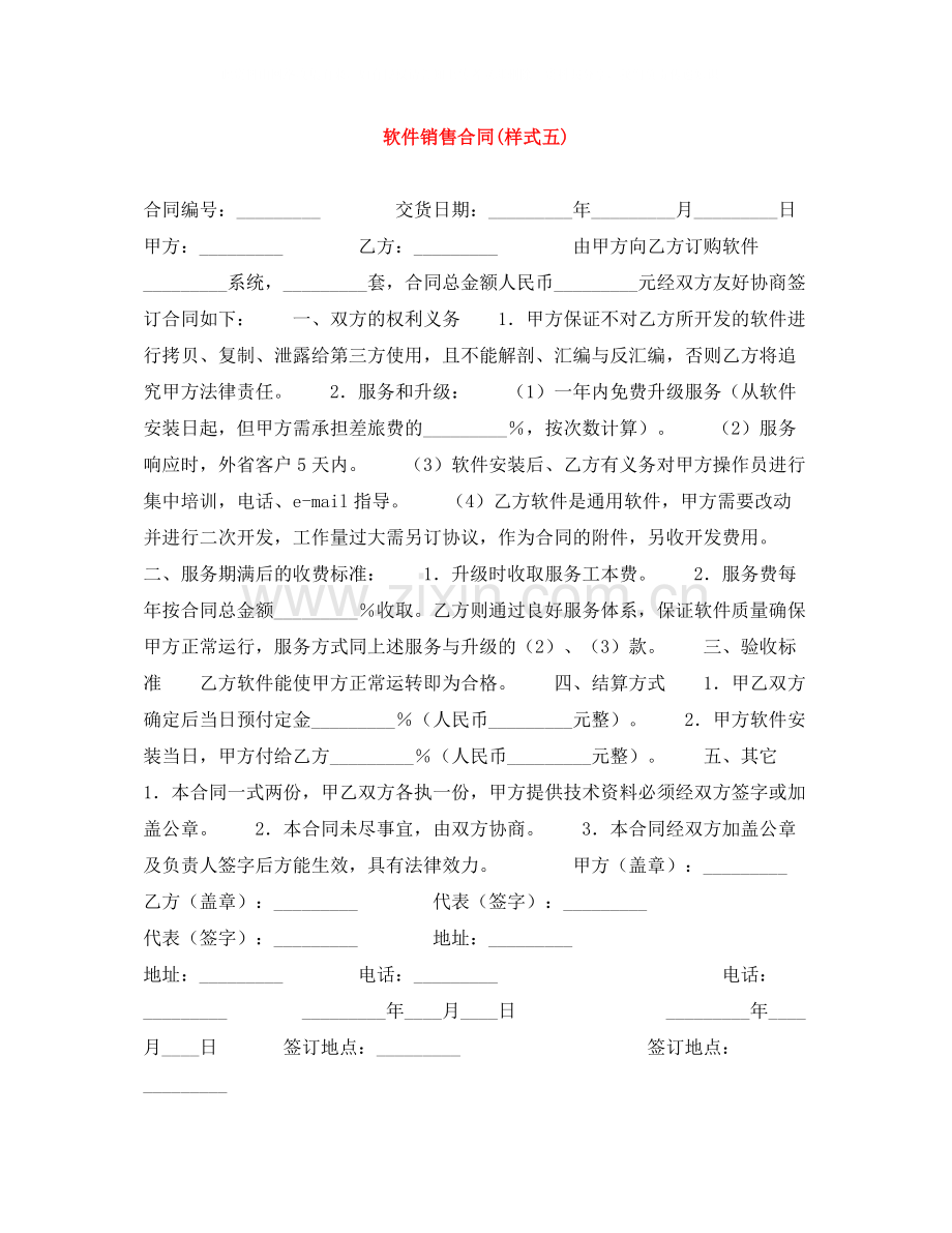 软件销售合同样式五).docx_第1页