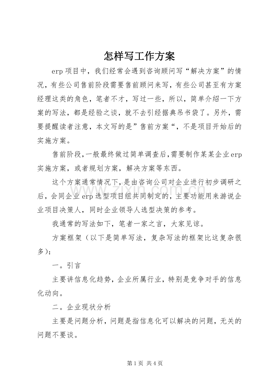 怎样写工作实施方案 .docx_第1页