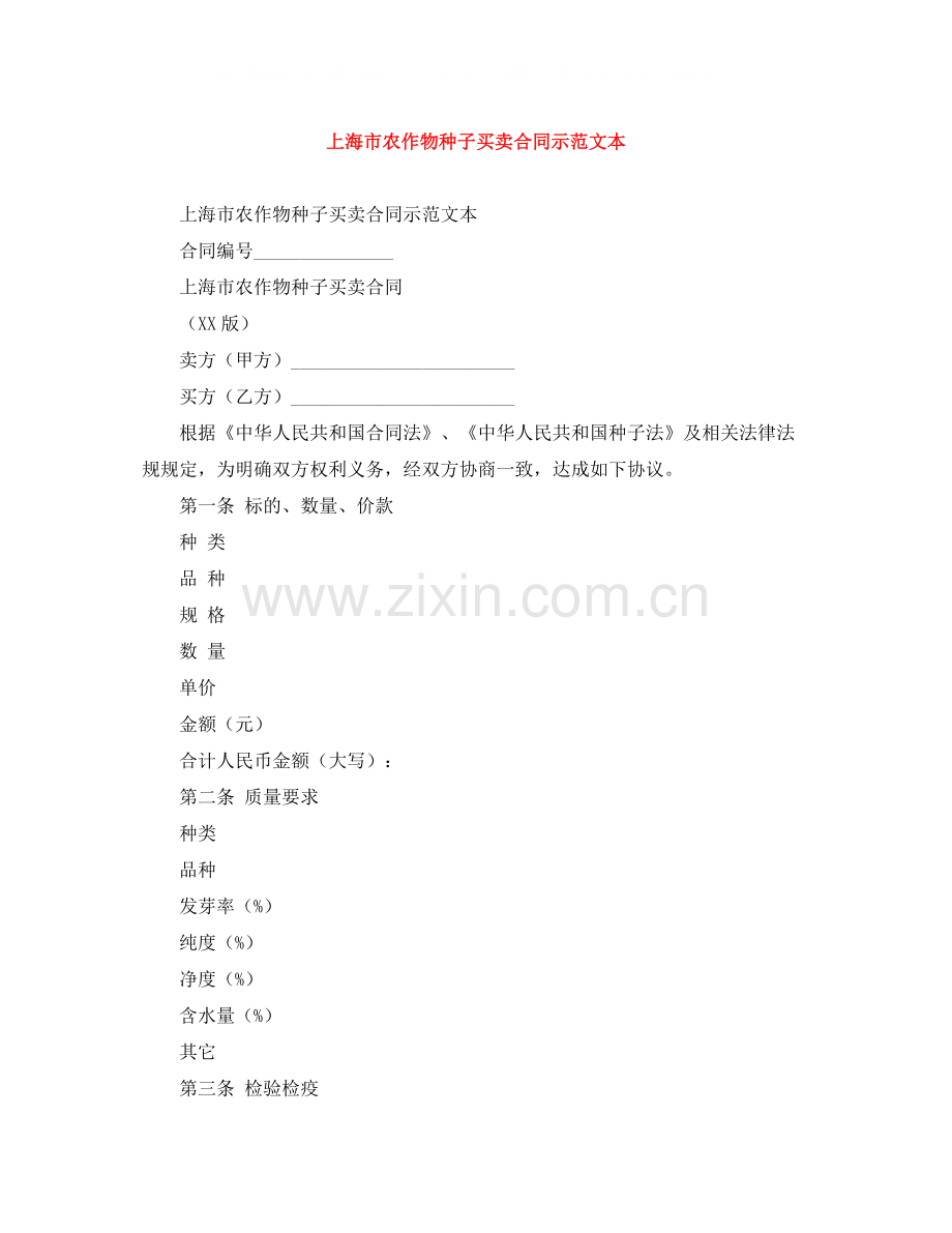 上海市农作物种子买卖合同示范文本.docx_第1页