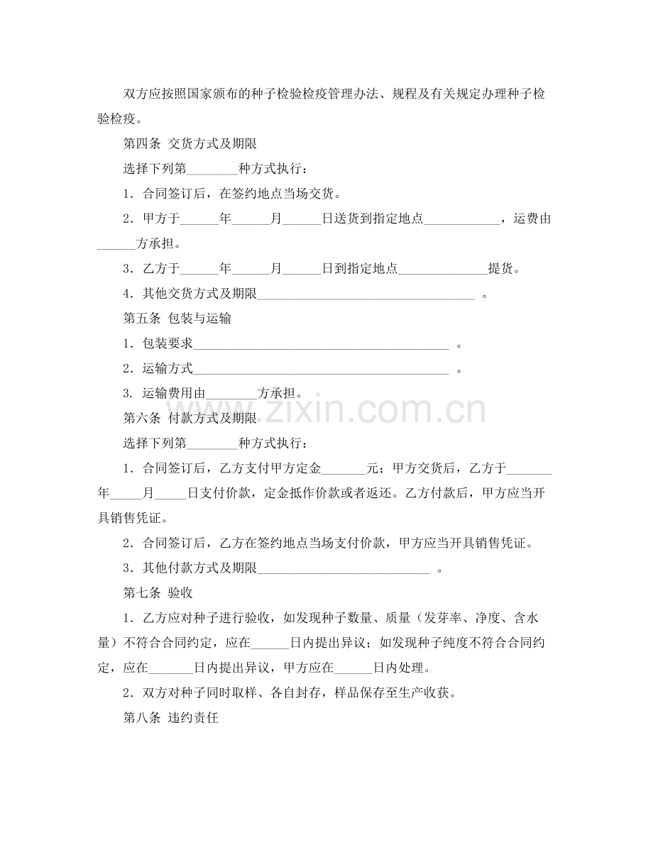 上海市农作物种子买卖合同示范文本.docx_第2页