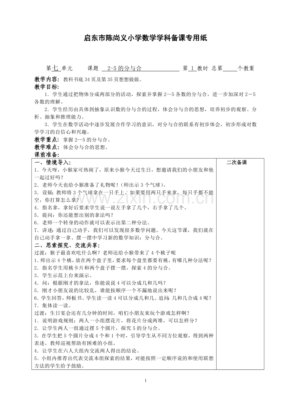 苏教版数学一上第七单元.doc_第1页