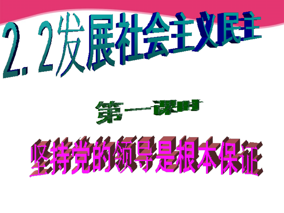 九年级政治 22(发展社会主义民主)课件 粤教版 课件.ppt_第1页