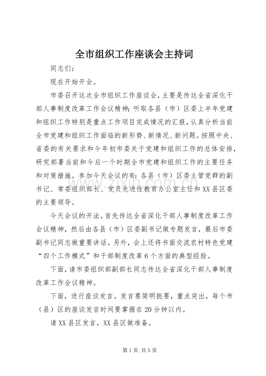 全市组织工作座谈会主持稿(2).docx_第1页