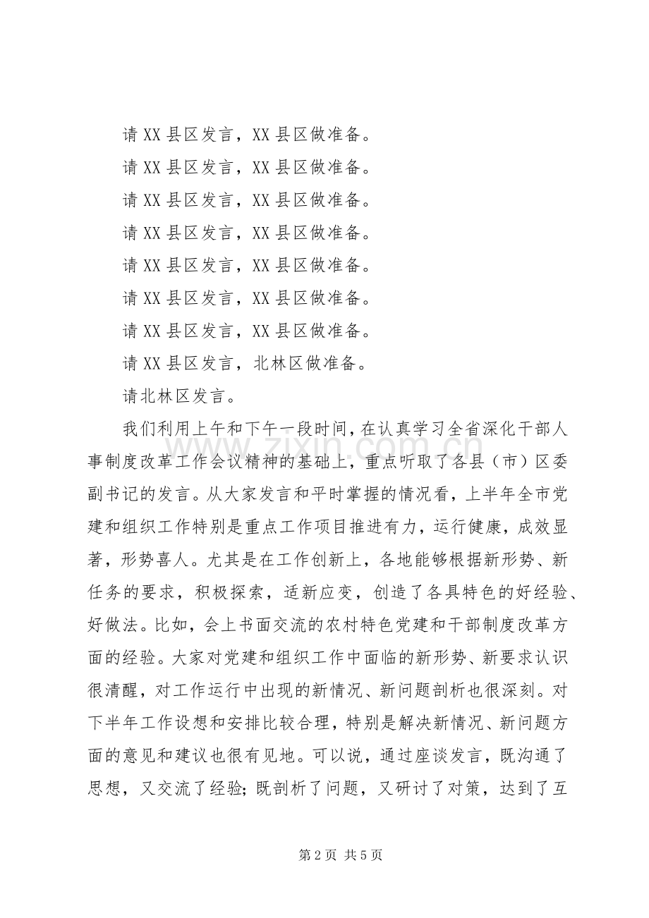 全市组织工作座谈会主持稿(2).docx_第2页