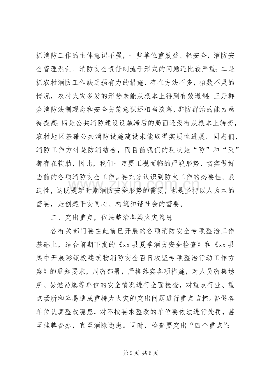 XX年夏季消防检查工作推进暨第三季度消防安全工作联席会议发言.docx_第2页