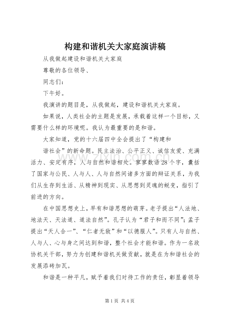 构建和谐机关大家庭演讲稿范文.docx_第1页