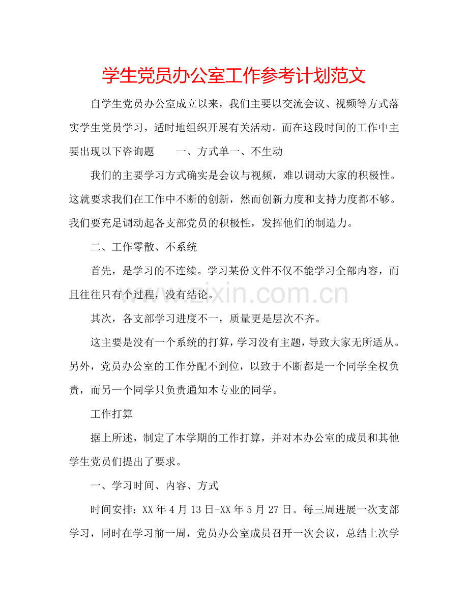 学生党员办公室工作参考计划范文.doc_第1页