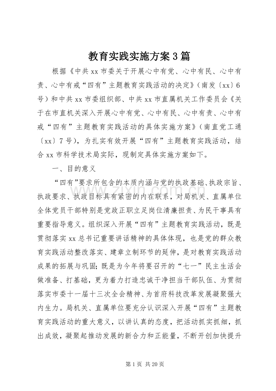 教育实践方案3篇.docx_第1页