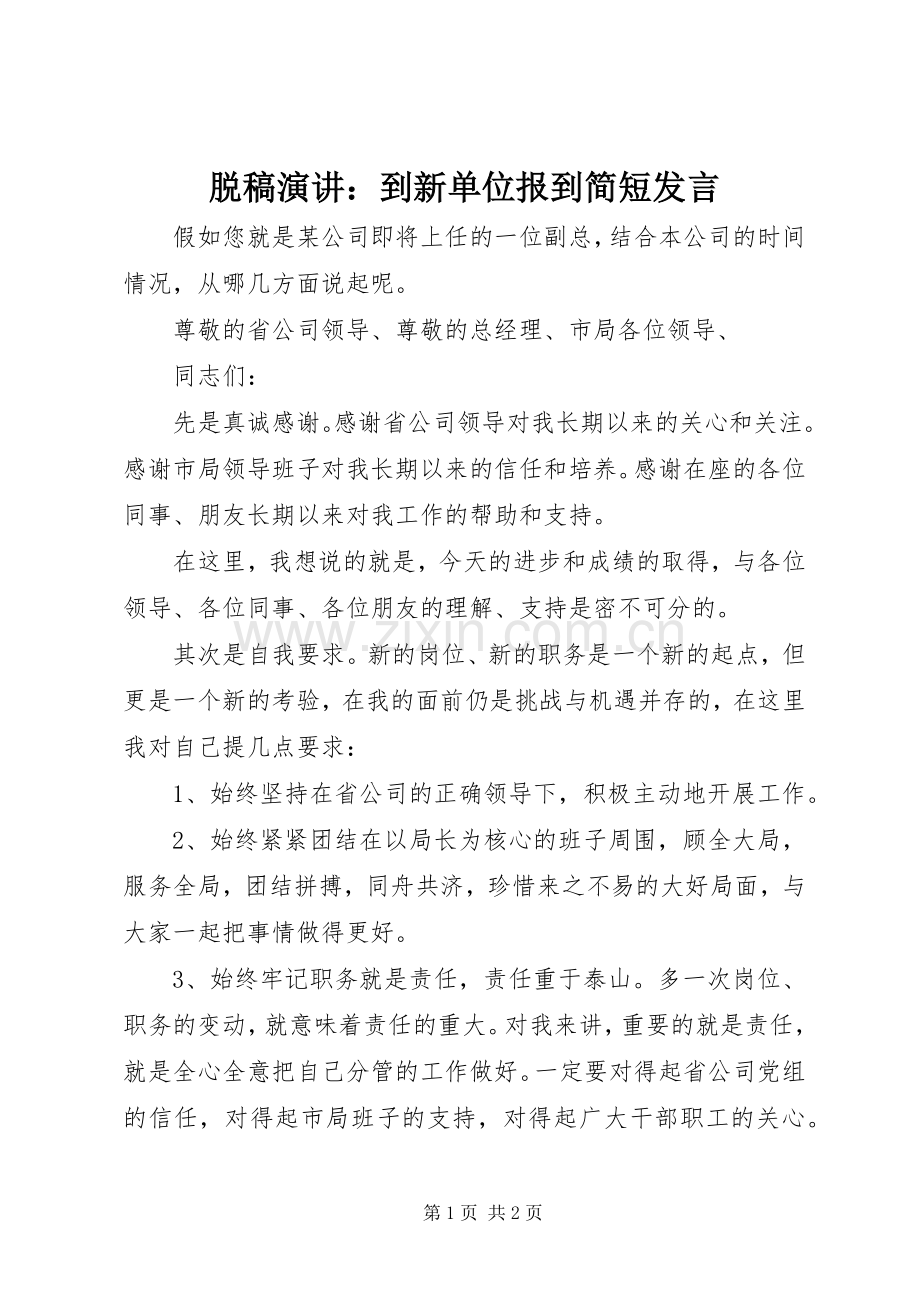 脱稿演讲：到新单位报到简短发言稿.docx_第1页