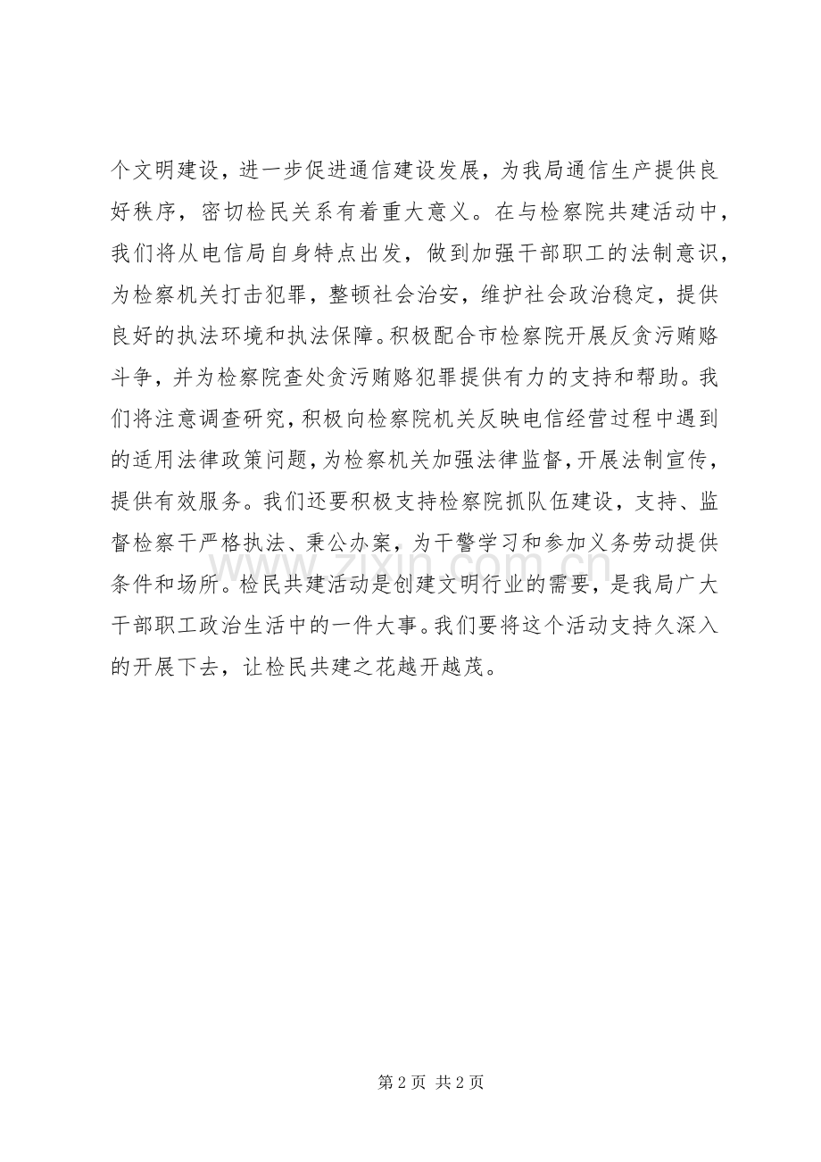 ＊市检察院、电信局结对共建签字仪式”演讲稿 (4).docx_第2页