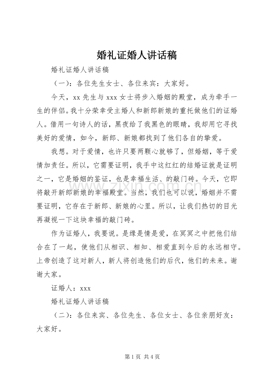 婚礼证婚人讲话稿.docx_第1页