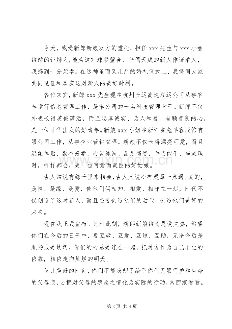 婚礼证婚人讲话稿.docx_第2页