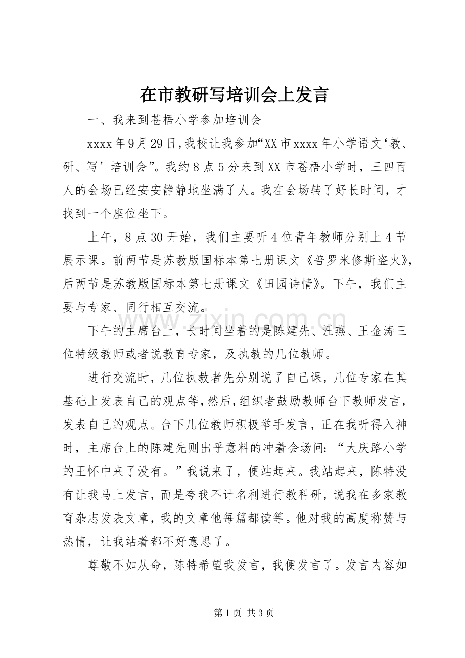在市教研写培训会上发言稿.docx_第1页