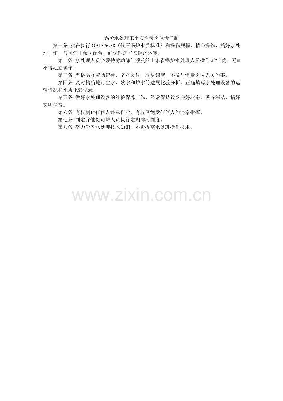 锅炉水处理工安全生产岗位责任制.doc_第1页
