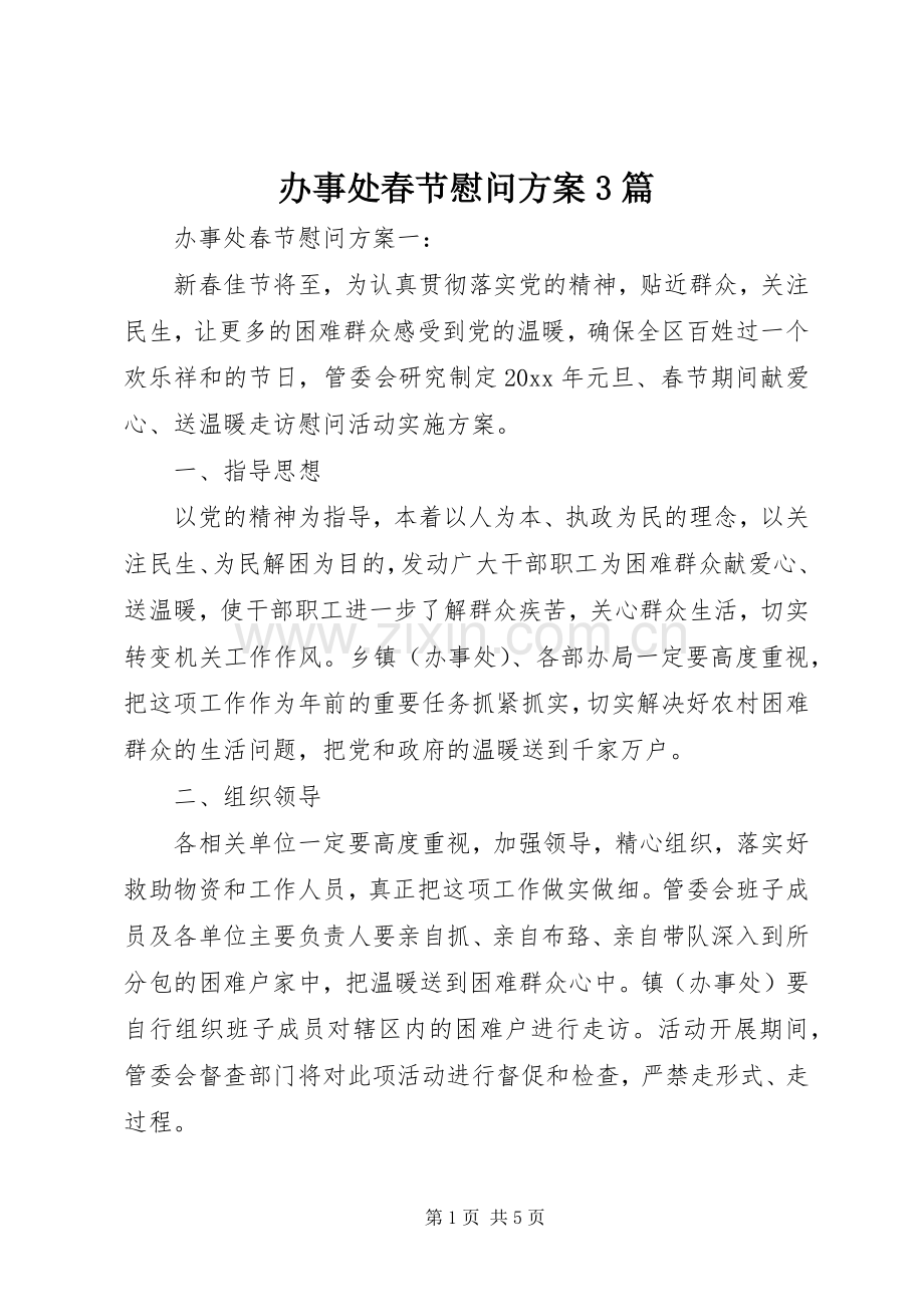 办事处春节慰问实施方案3篇.docx_第1页