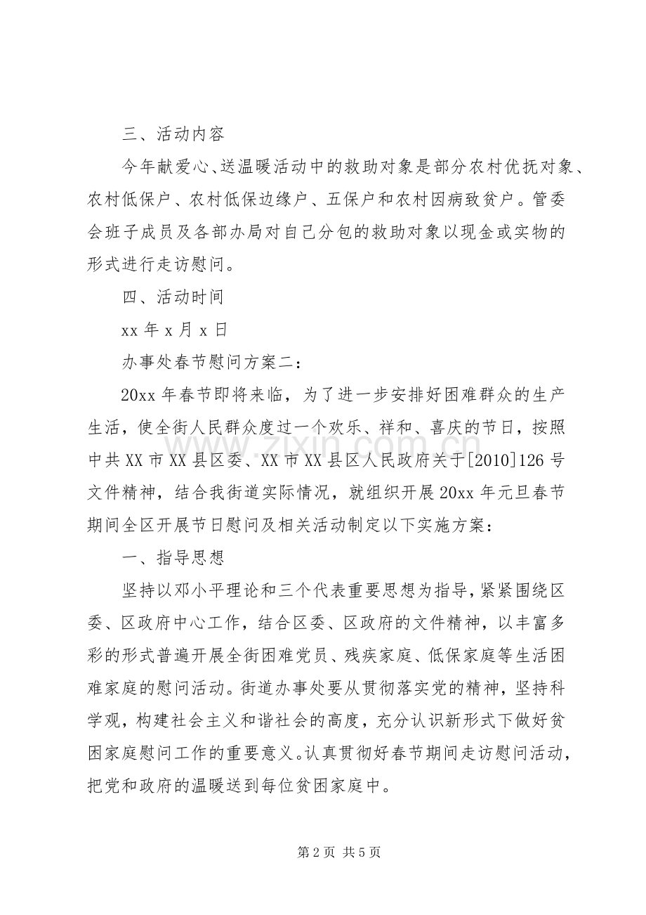 办事处春节慰问实施方案3篇.docx_第2页