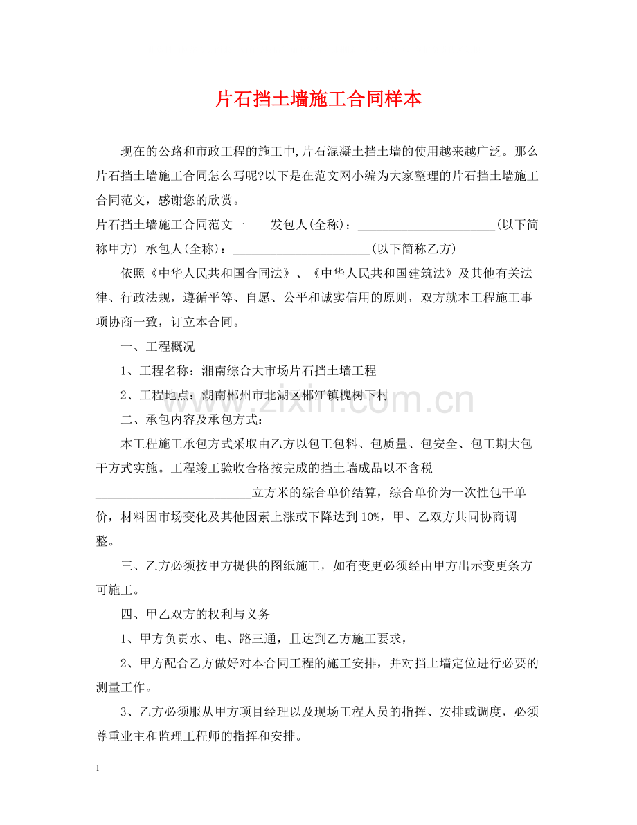 片石挡土墙施工合同样本.docx_第1页