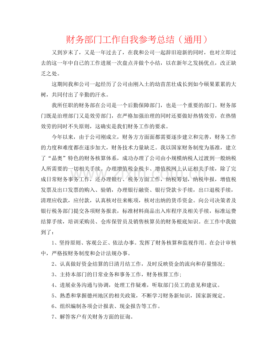 财务部门工作自我参考总结（通用）.doc_第1页