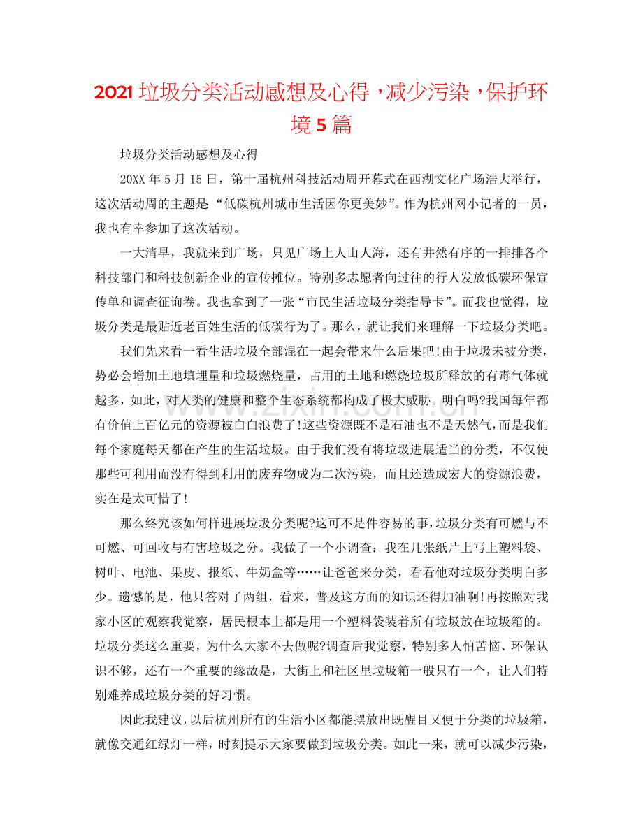 2024垃圾分类活动感想及心得减少污染保护环境5篇.doc_第1页