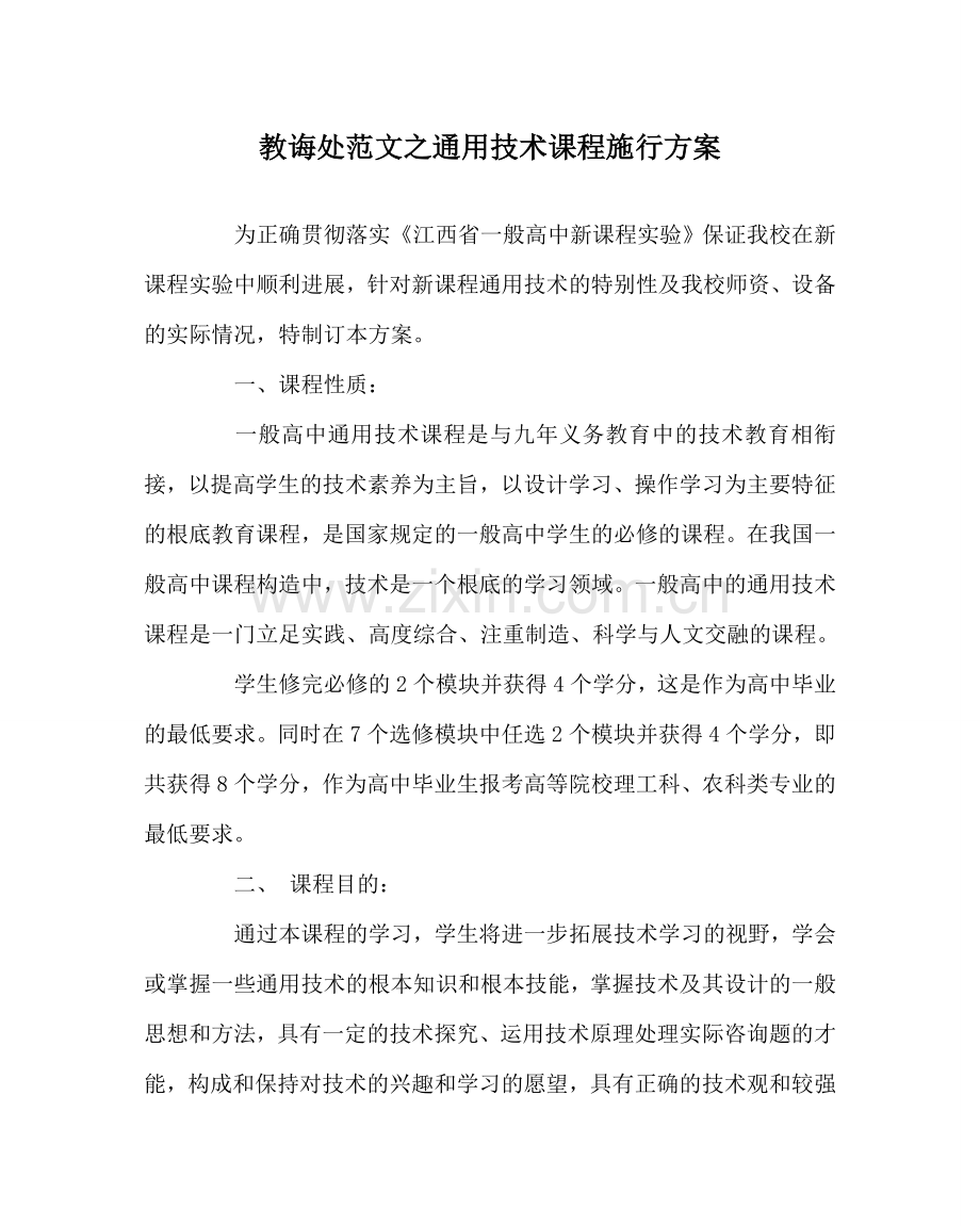 教导处范文通用技术课程实施方案.doc_第1页