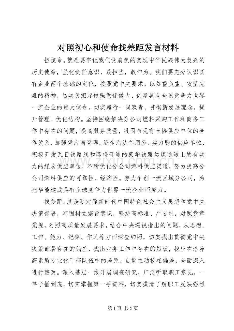 对照初心和使命找差距发言材料.docx_第1页