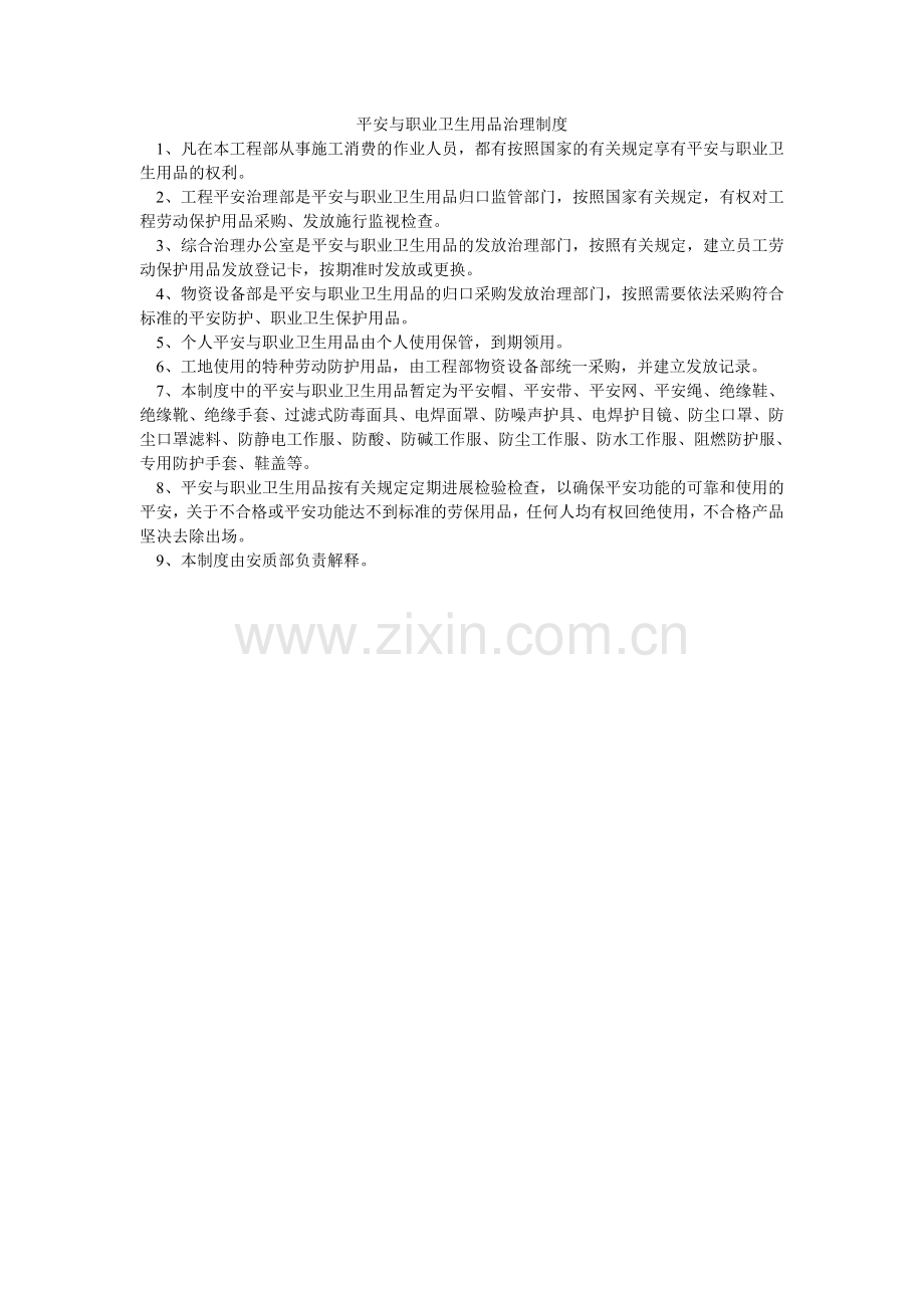 安全与职业卫生用品管理制度.doc_第1页