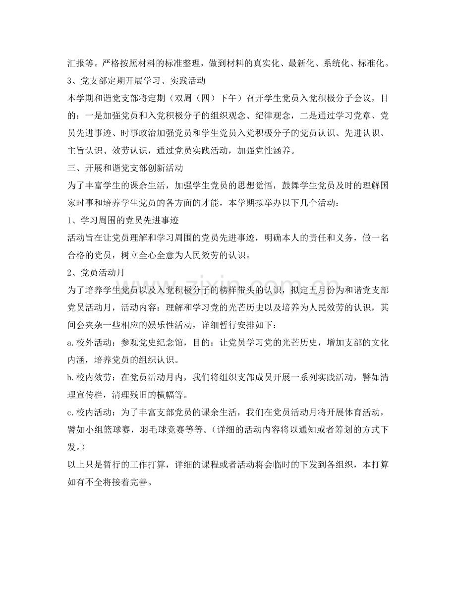 和谐党支部工作参考计划范文.doc_第2页