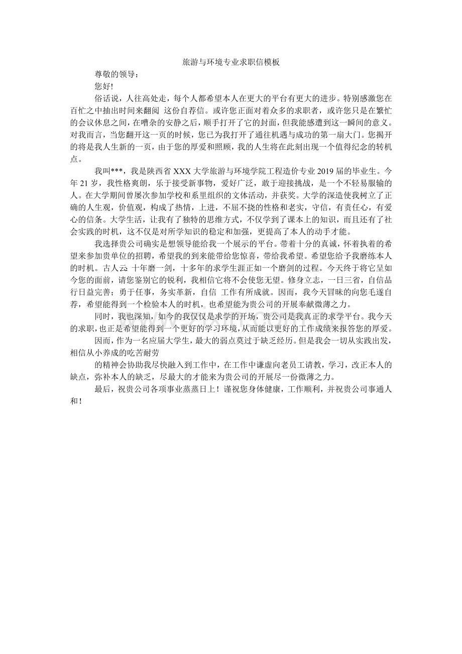 旅游与环境专业求职信模板.doc_第1页