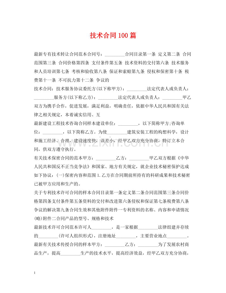 技术合同100篇.docx_第1页