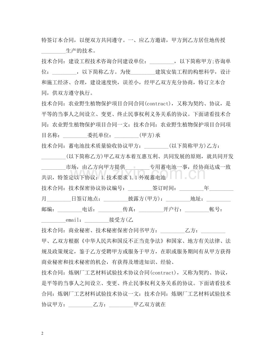 技术合同100篇.docx_第2页