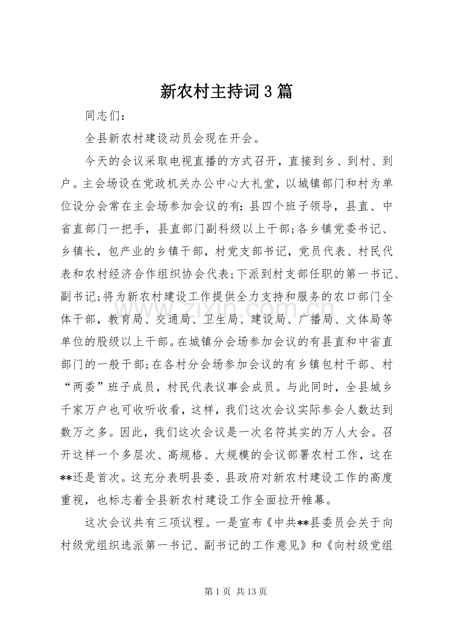 新农村主持稿3篇(2).docx_第1页