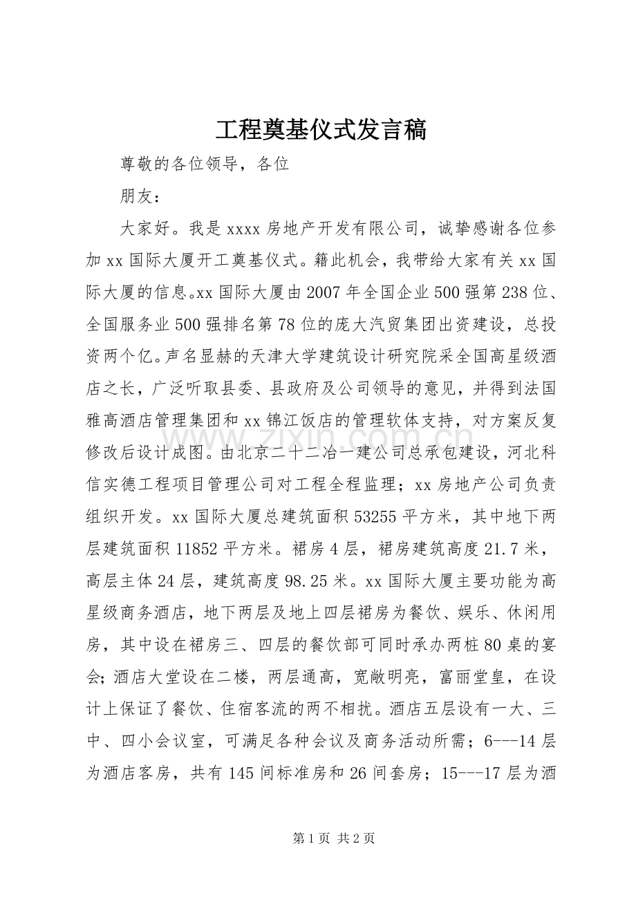 工程奠基仪式发言.docx_第1页