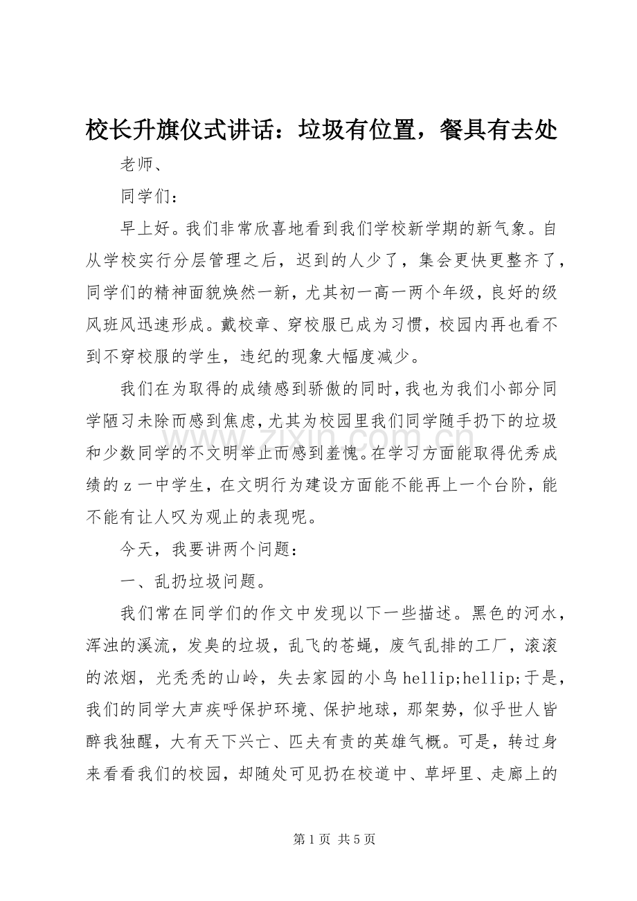 校长升旗仪式讲话：垃圾有位置餐具有去处.docx_第1页