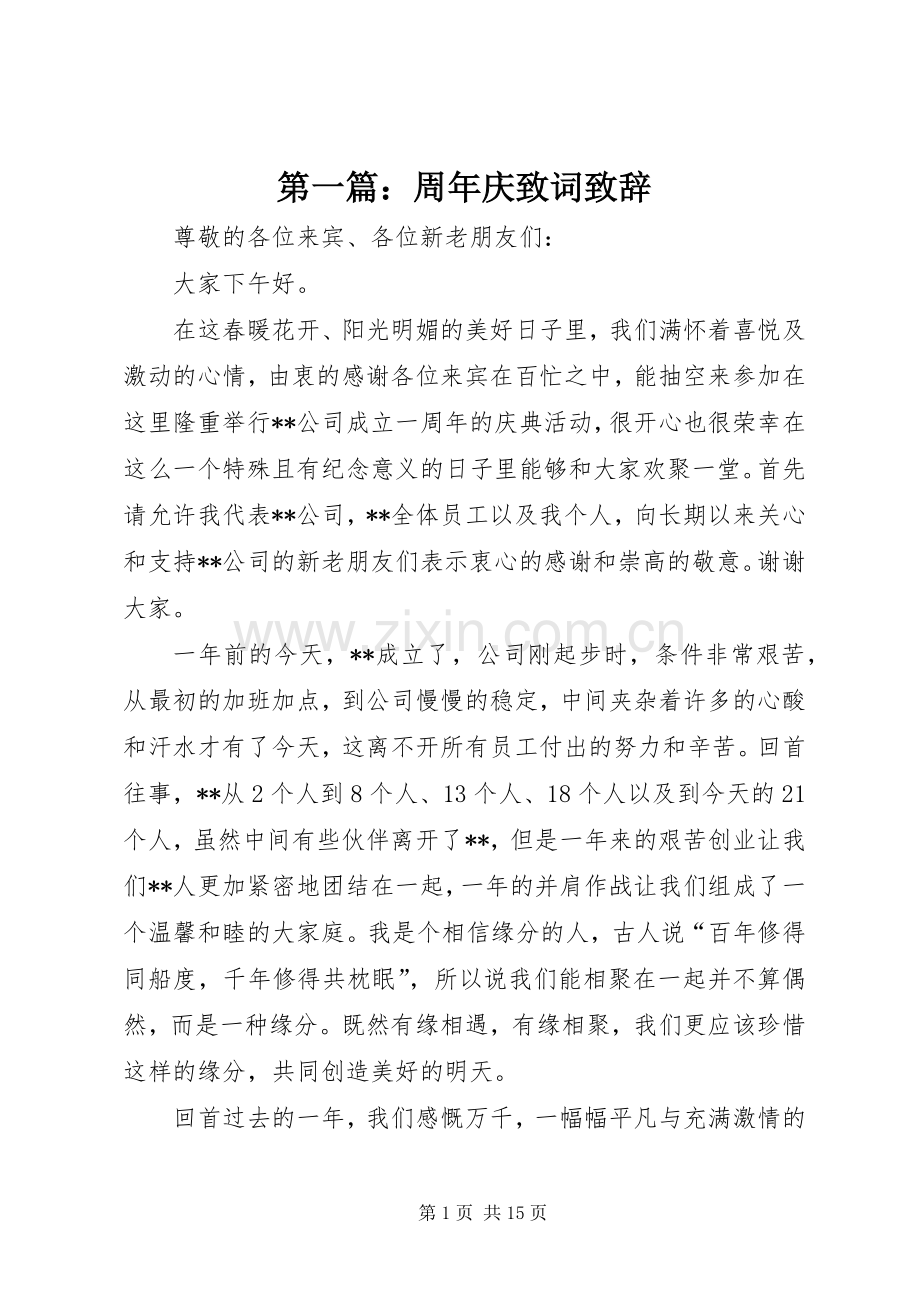 第一篇：周年庆致词演讲致辞.docx_第1页