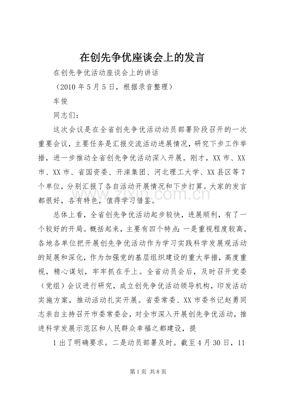在创先争优座谈会上的发言稿 (2).docx_第1页