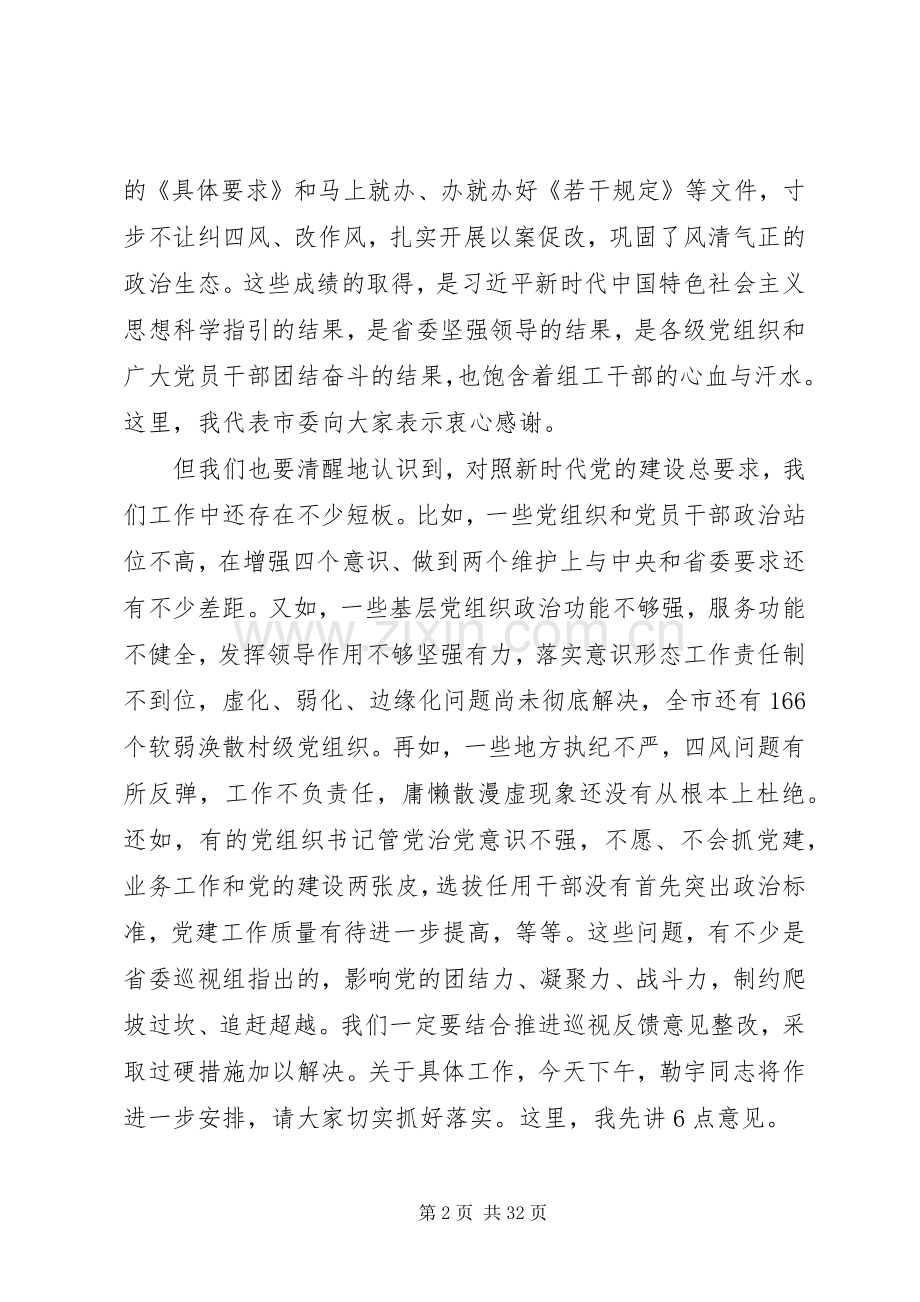 全市组织工作会议上发言稿大全.docx_第2页