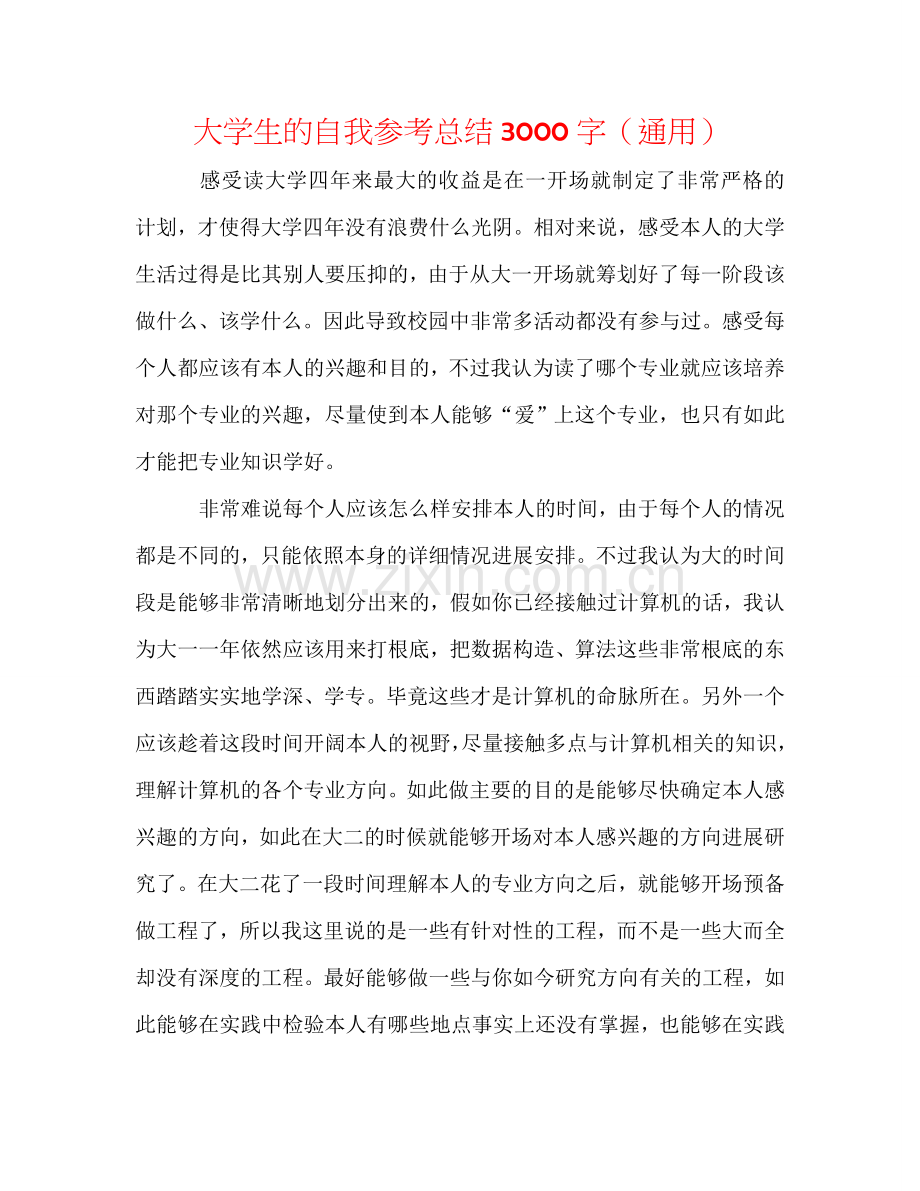 大学生的自我参考总结3000字（通用）.doc_第1页