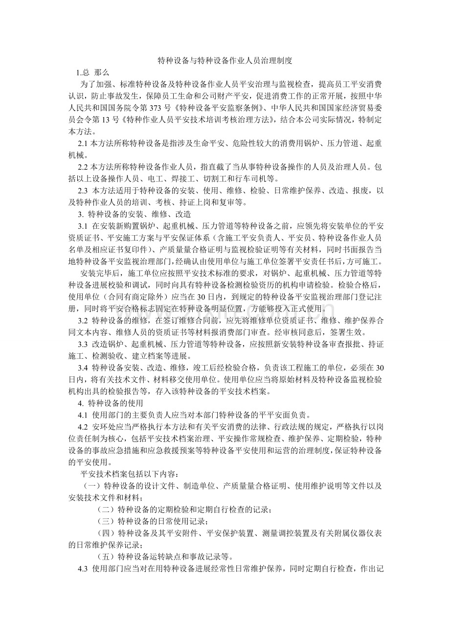 特种设ۥ备与特种设备作业人员管理制度.doc_第1页