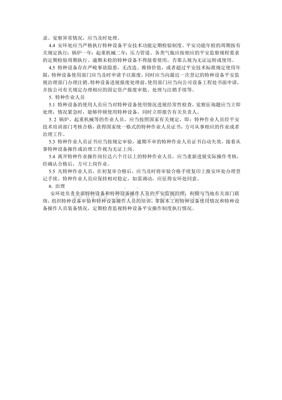 特种设ۥ备与特种设备作业人员管理制度.doc_第2页