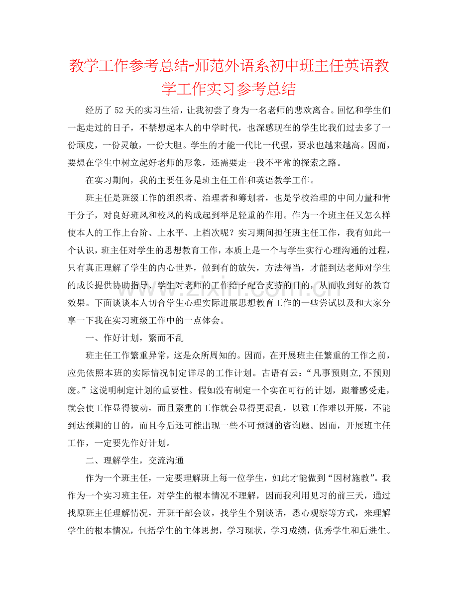 教学工作参考总结-师范外语系初中班主任英语教学工作实习参考总结.doc_第1页