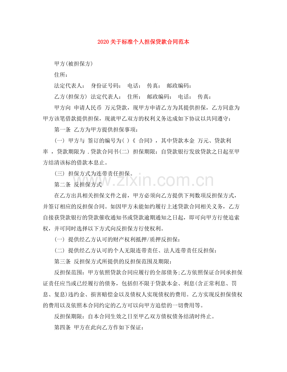 关于标准个人担保贷款合同范本.docx_第1页
