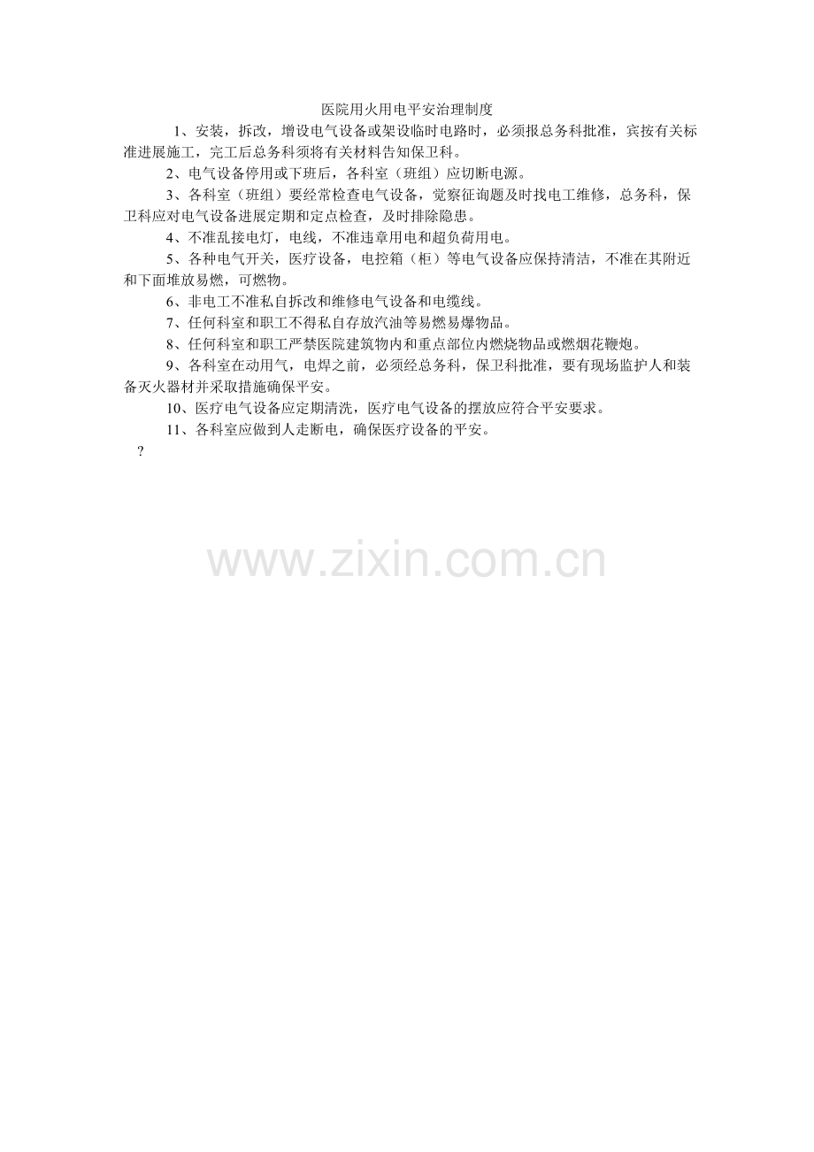 医院用ۥ火用电安全管理制度.doc_第1页