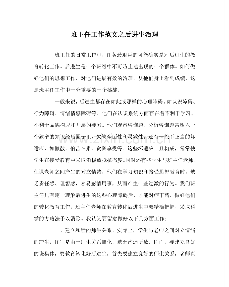 班主任工作范文后进生管理.doc_第1页