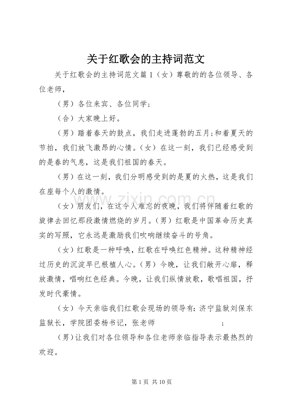 关于红歌会的主持稿.docx_第1页